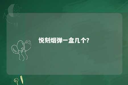 悦刻烟弹一盒几个？ 